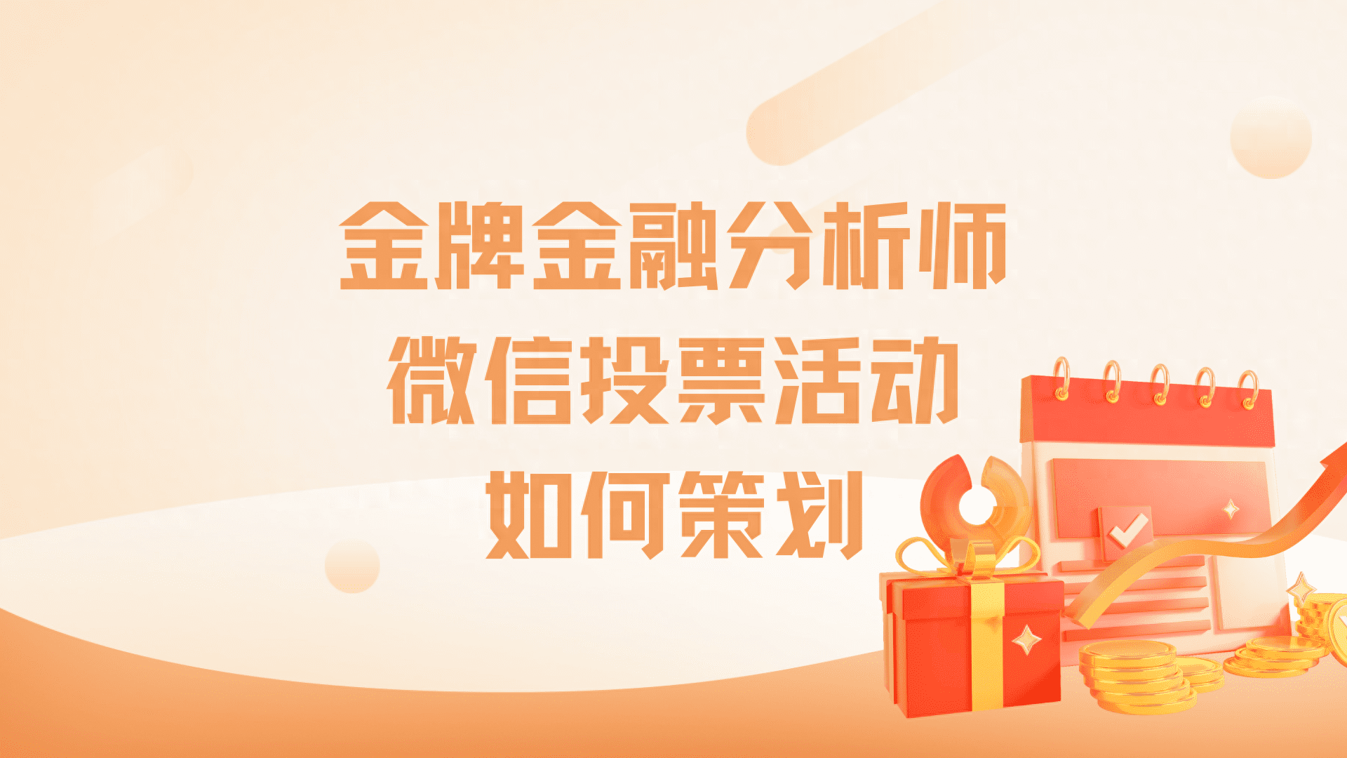 金牌金融分析师微信投票活动如何策划？