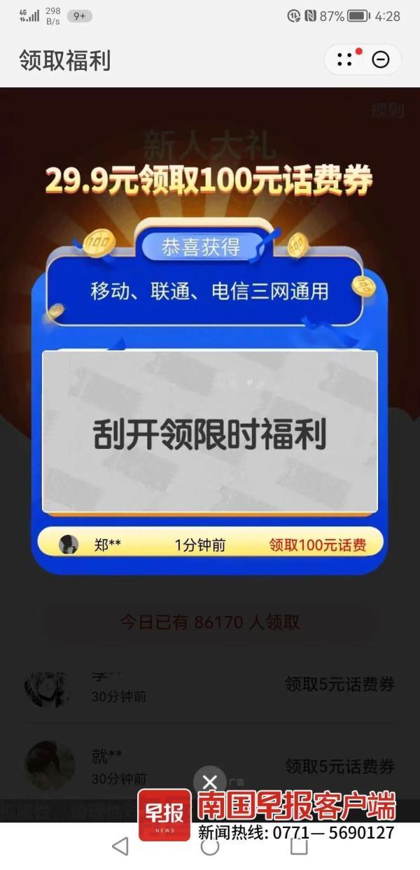 充29.9元领100元话费券？千万别信，已有人中招