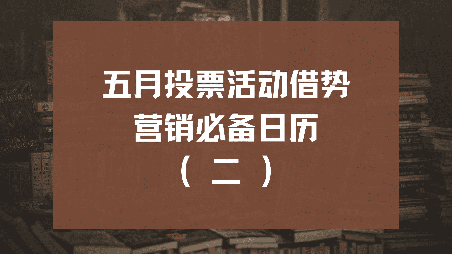 微信评选|五月投票活动借势营销必备日历（二）