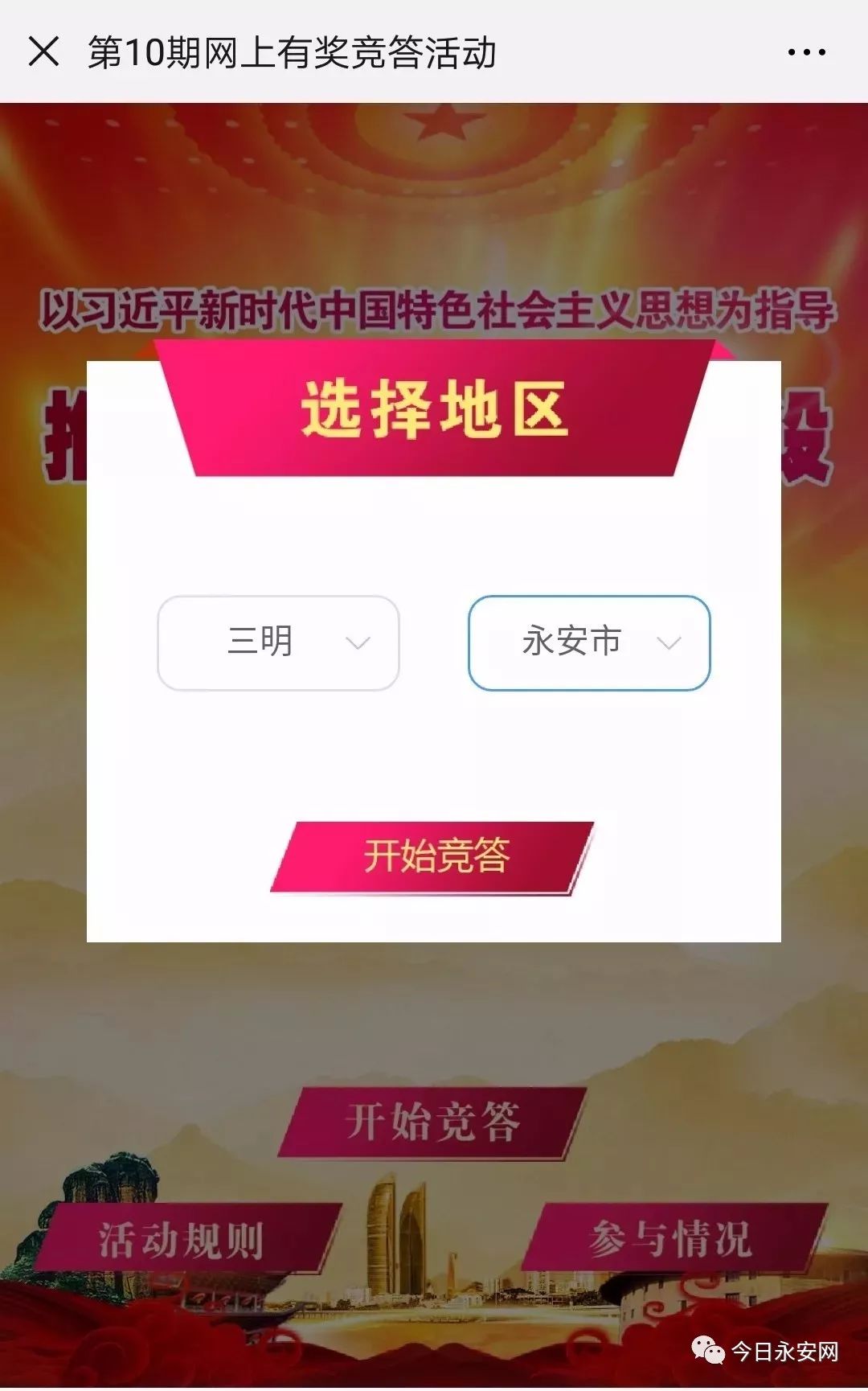 @永安市民丨有奖竞答活动来啦！15.5万元现金红包等您来领取！