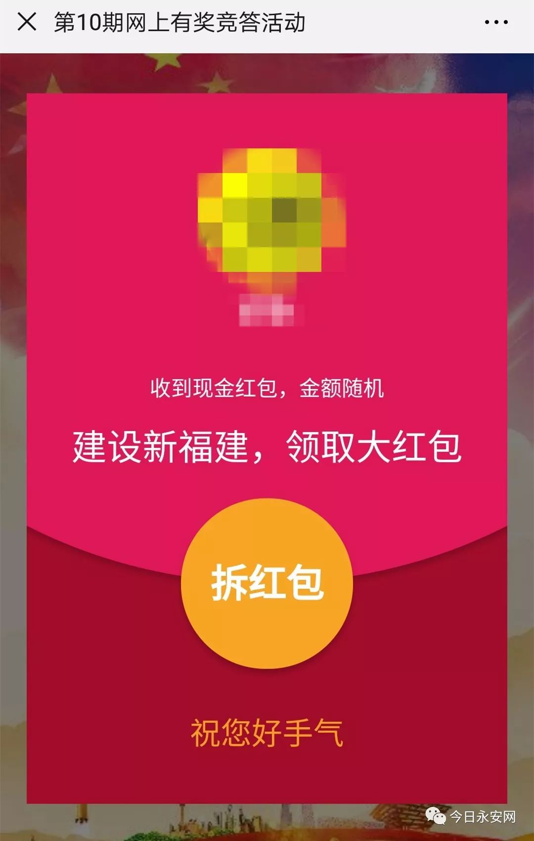 @永安市民丨有奖竞答活动来啦！15.5万元现金红包等您来领取！