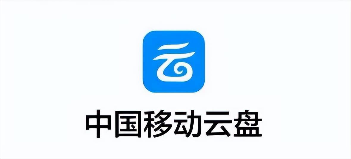 无需会员，大容量、不限速网盘免费用，中国移动豪气全民发福利