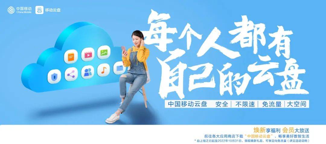 无需会员，大容量、不限速网盘免费用，中国移动豪气全民发福利