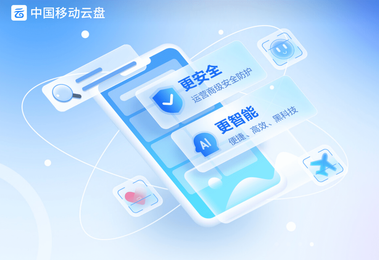 无需会员，大容量、不限速网盘免费用，中国移动豪气全民发福利