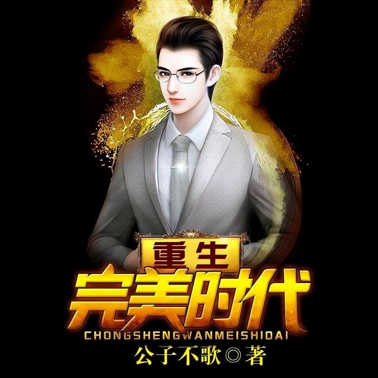 五本都市商业型小说，喜欢此类型的不容错过