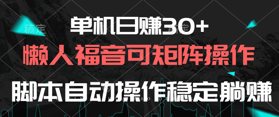 （10277期）单机日赚30+，懒人福音可矩阵，脚本自动操作稳定躺赚