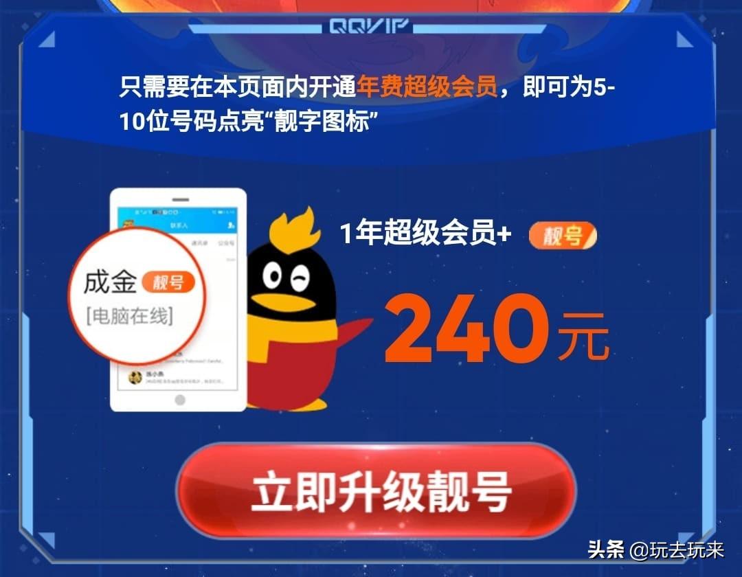 QQ推出“靓号”活动：可以为5-10位号码点亮“靓字图标”