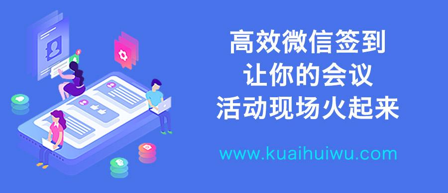 高效微信签到，让你的会议活动现场“火”起来！