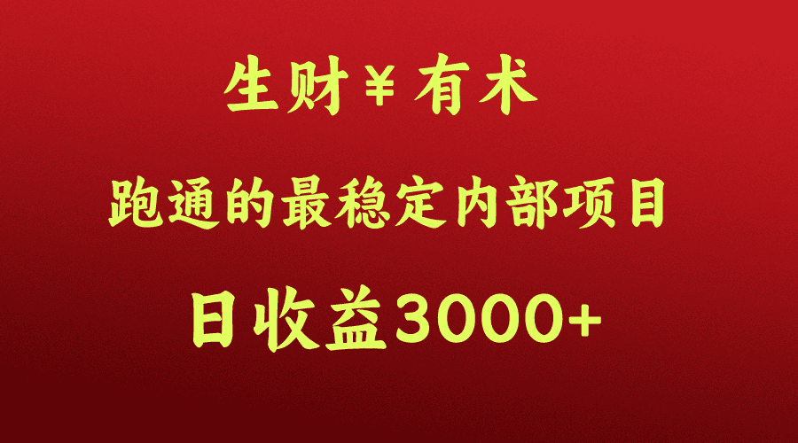 高手赚钱的秘密，生财有术跑通的最稳定内部项目，每天收益几千+，月入过N万，你不…