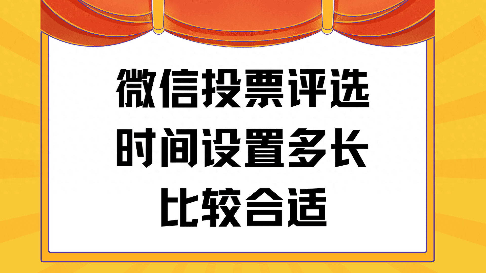 微信投票活动|投票评选时间设置多长比较合适？