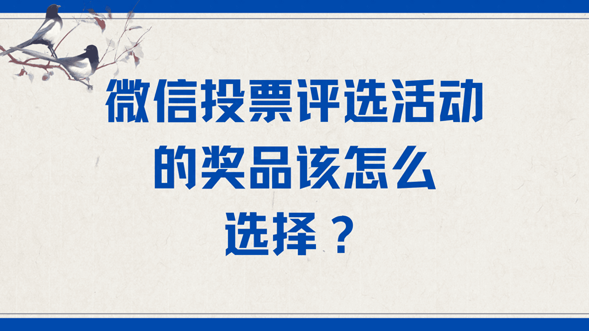 微信投票评选活动的奖品该怎么选择？