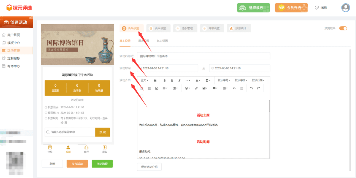 如何制作一场与国际博物馆日有关的微信投票活动？