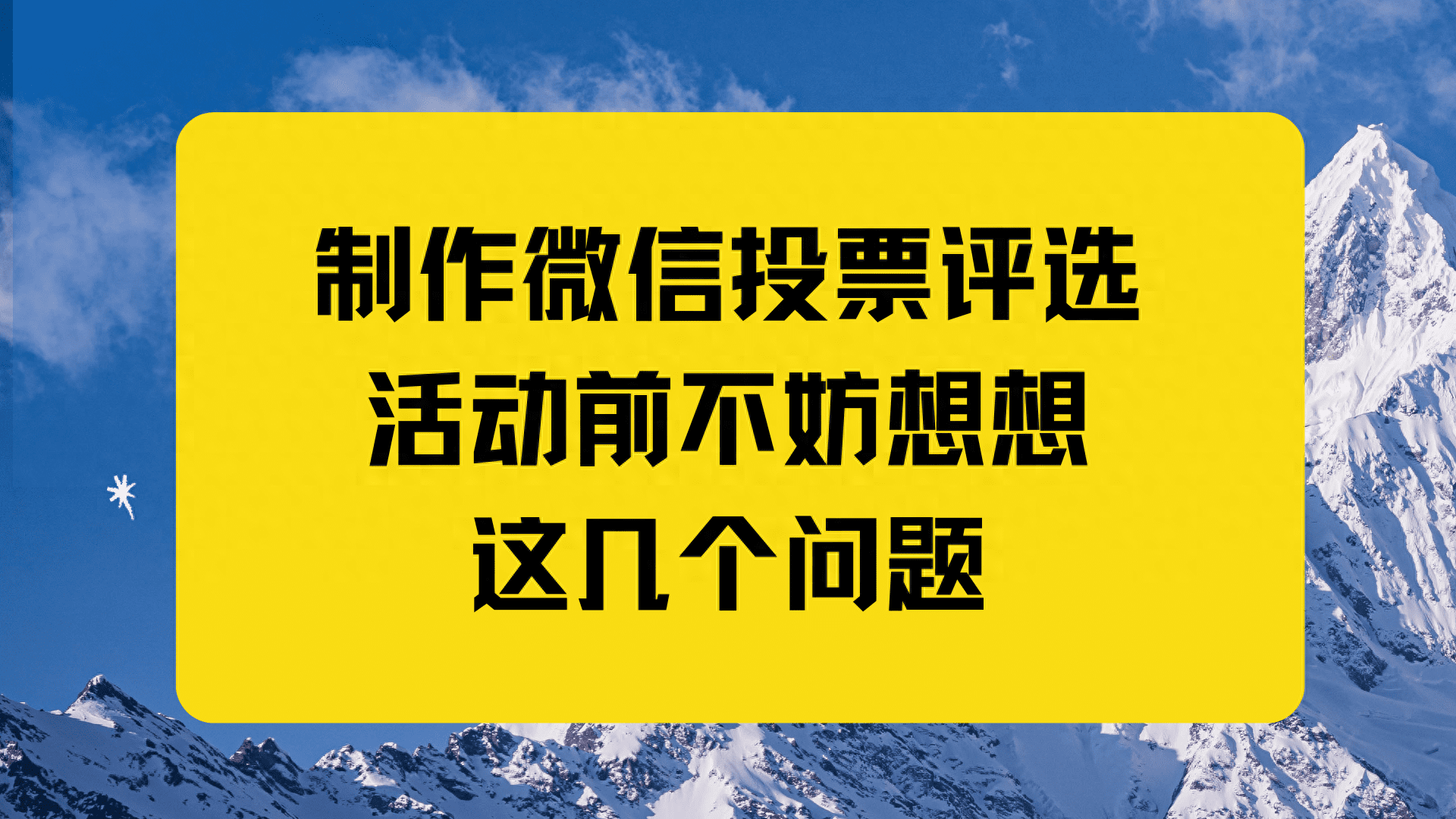 制作微信投票评选活动前，不妨想想这几个问题