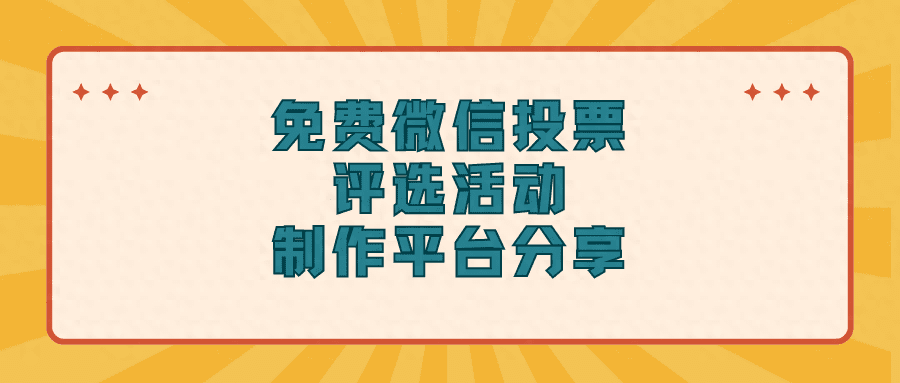 免费微信投票评选活动制作平台分享