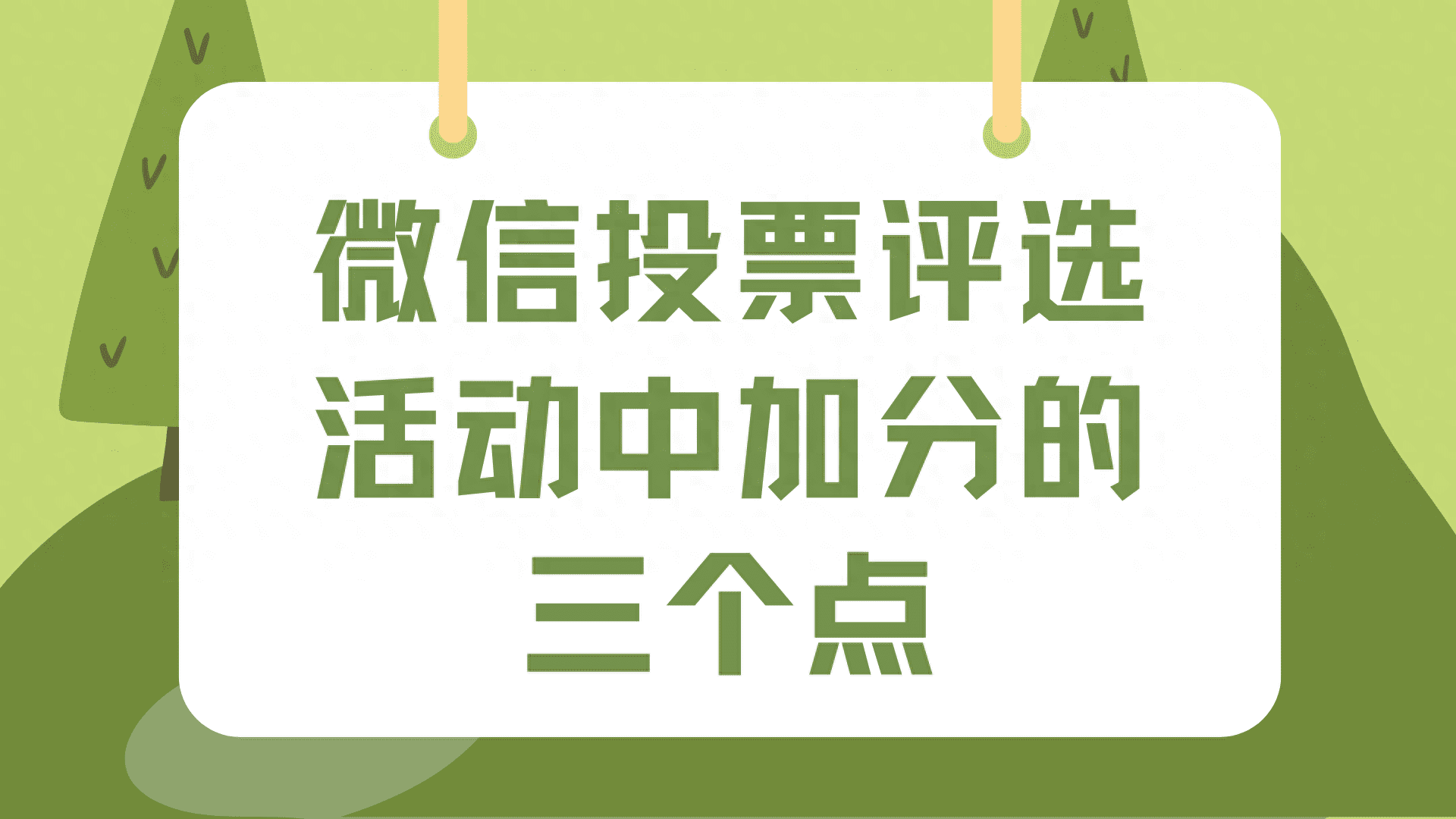 微信投票评选活动中加分的三个点