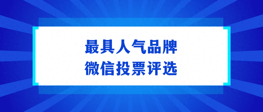 最具人气品牌微信投票评选活动一键制作