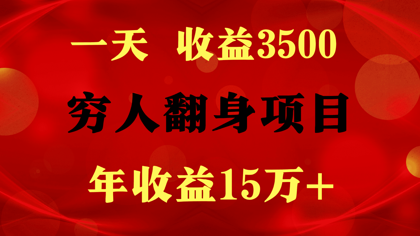 1天收益3500，一个月收益10万+ ,  穷人翻身项目!