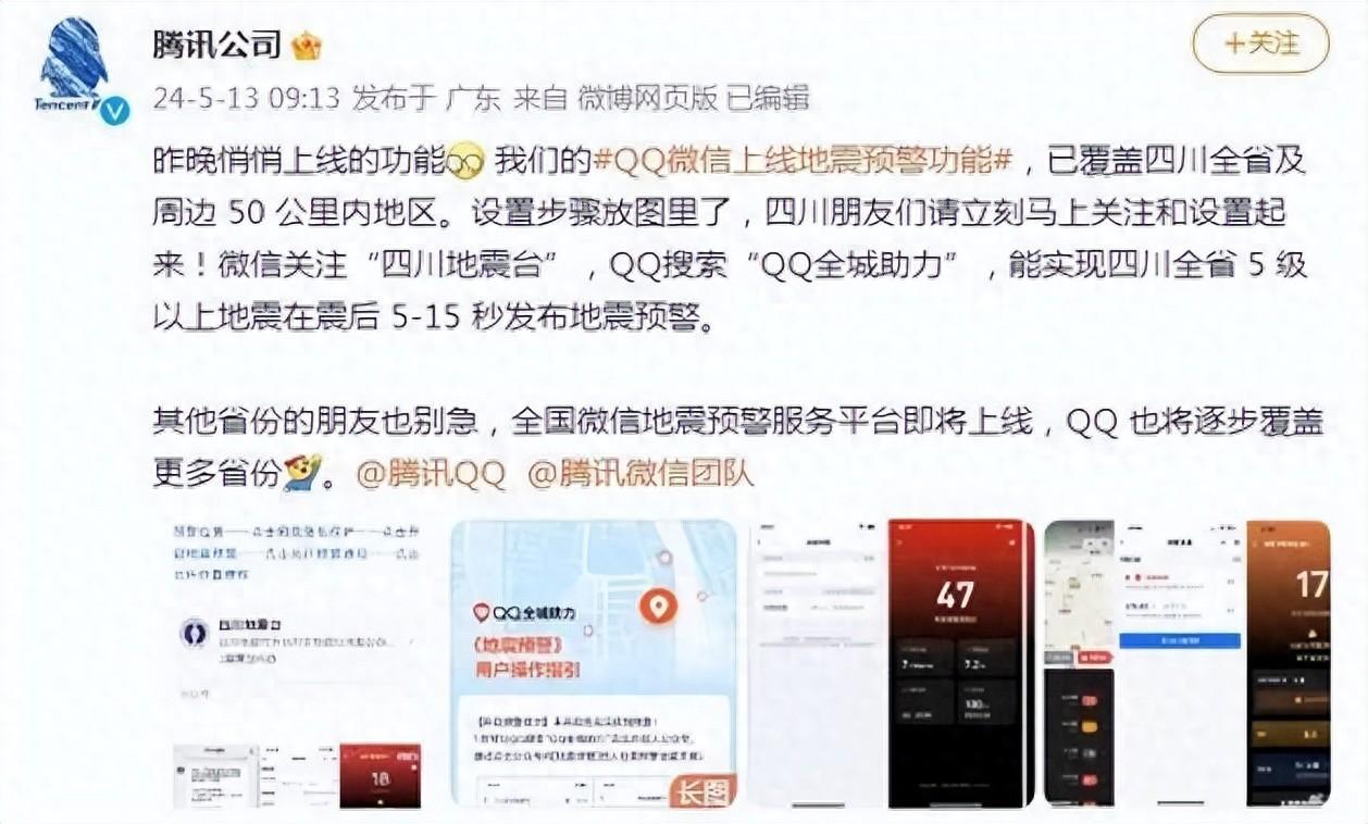 腾讯QQ/微信携手地震预警，守护四川安全新篇章
