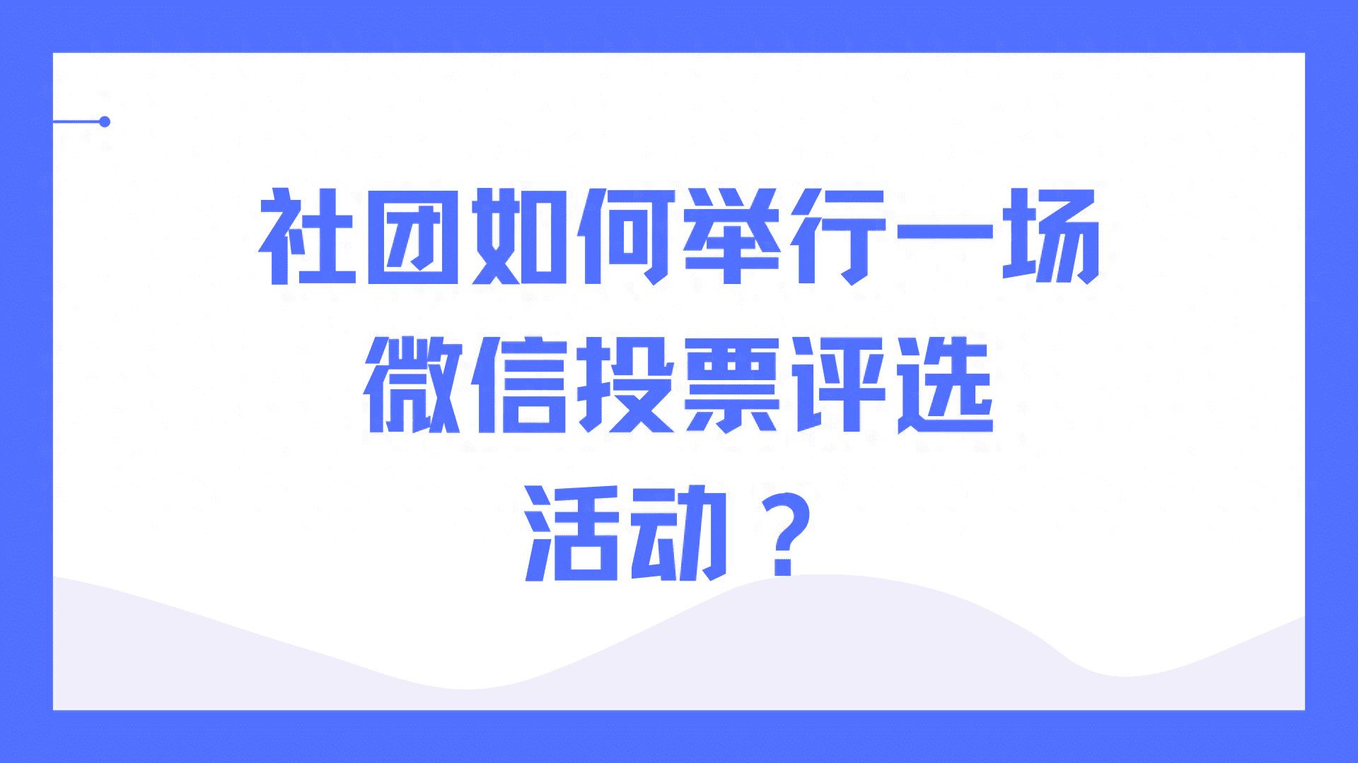 社团如何举行一场微信投票评选活动？