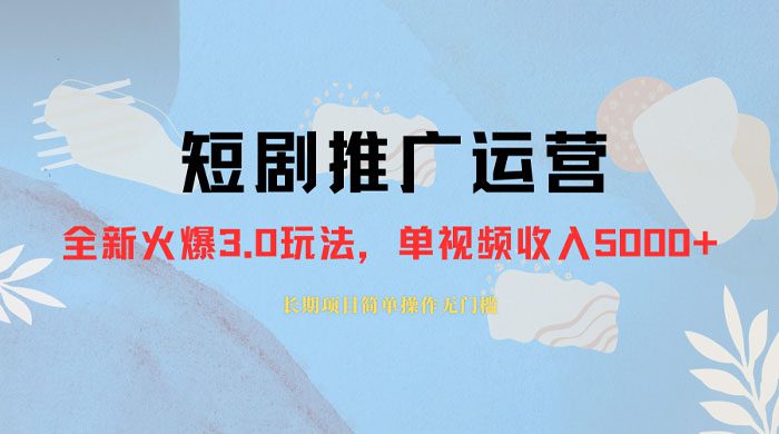 外面收费 1980 的短剧推广运营，可长期，正规起号，单作品收入 3000+