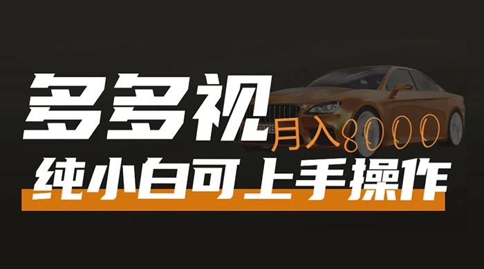 多多视频带货，新手小白可上手，月入 8000+，可多号操作