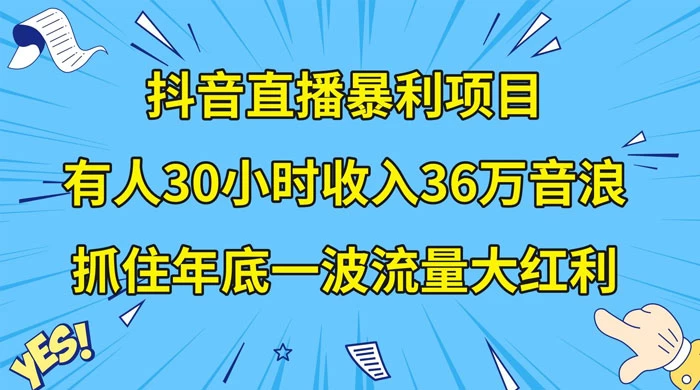 抖音直播暴利项目，有人 30 小时收入 36 万音浪，公司宣传片年会视频制作，抓住年底一波流量大红利