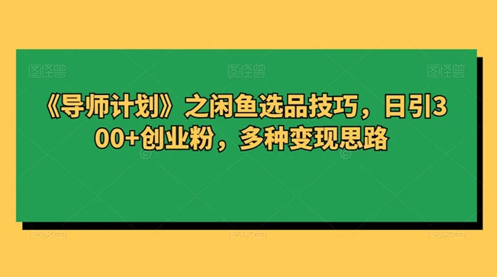 闲鱼选品技巧，日引 300+ 创业粉，多种变现思路
