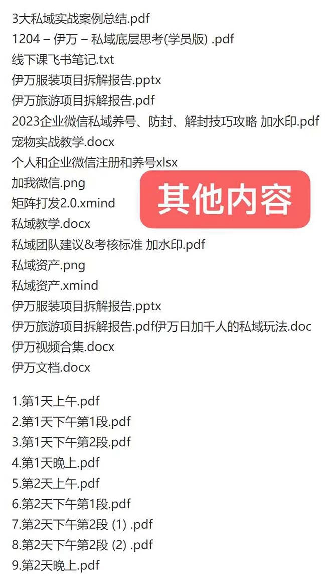 私域收费课程笔记：线下课录音+飞书笔记和文档 PPT，私域必看！