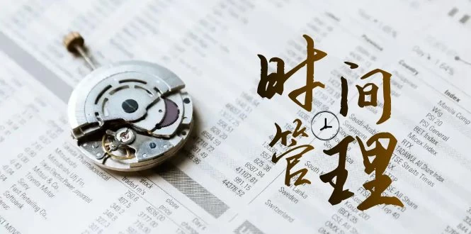 时间管理能效班，时间管理 效能测试（11节课）