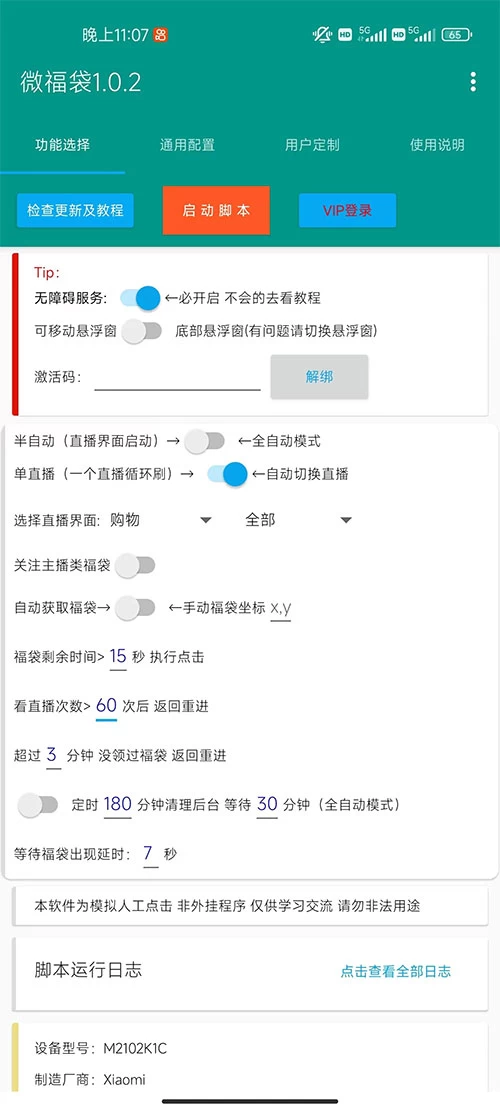 外面收费 1288 视频号直播间全自动抢福袋脚本，防风控单机一天 10+【智能脚本+使用教程】
