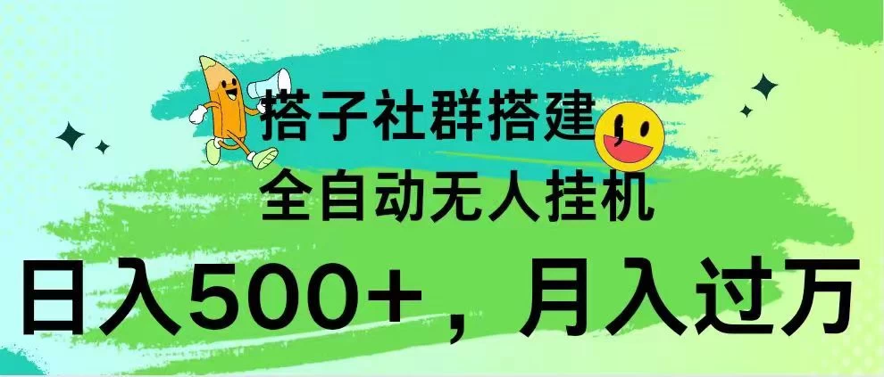 搭子社群搭建，全自动无人挂机，日入500+月入过万，小白在家就可操作，保姆式教学