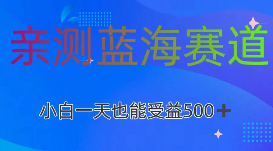 亲测蓝海赛道，利用AI创作，小白一天收益500+