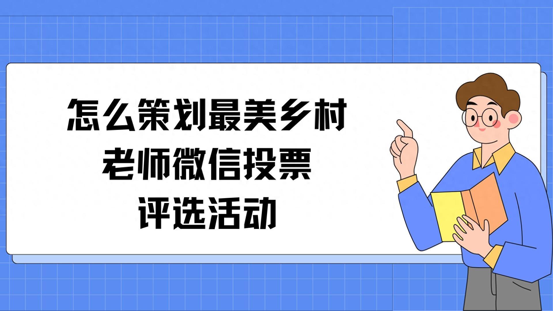 怎么策划最美乡村老师微信投票评选活动？