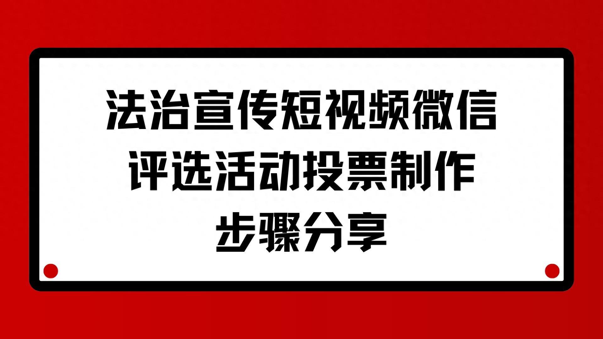 法治宣传短视频微信评选活动投票制作步骤分享