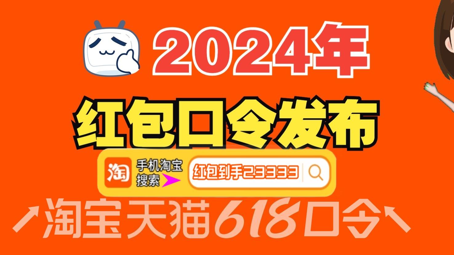 2024淘宝京东618红包口令玩法攻略：组队红包，攒能量红包，答题红包，加码红包时间点汇总