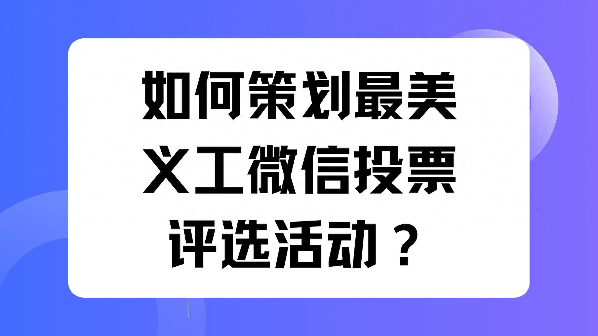 如何策划最美义工微信投票评选活动？
