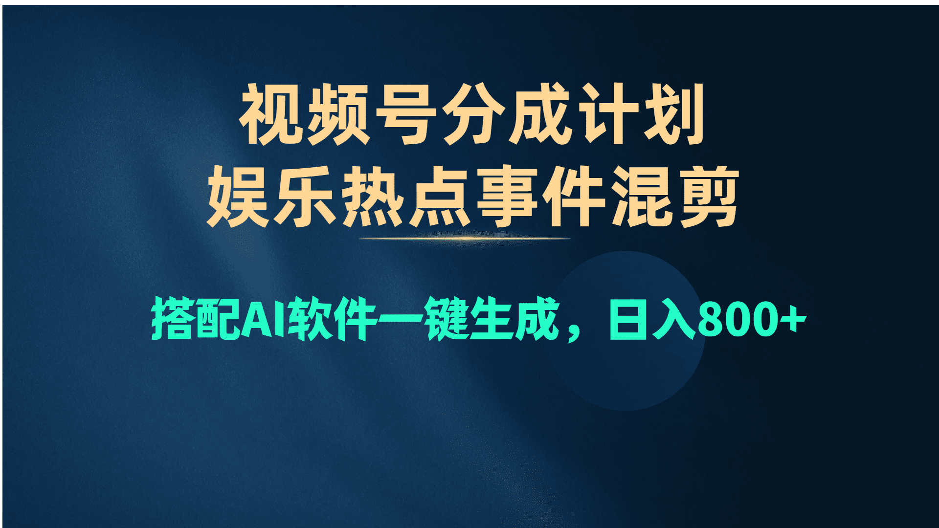 （10627期）视频号爆款赛道，娱乐热点事件混剪，搭配AI软件一键生成，日入800+