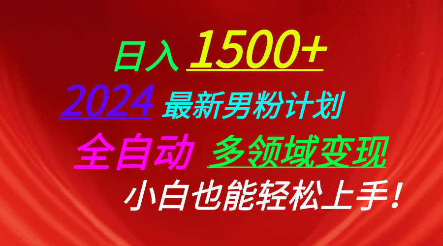 （10635期）日入1500+，2024最新男粉计划，视频图文+直播+交友等多重方式打爆LSP…