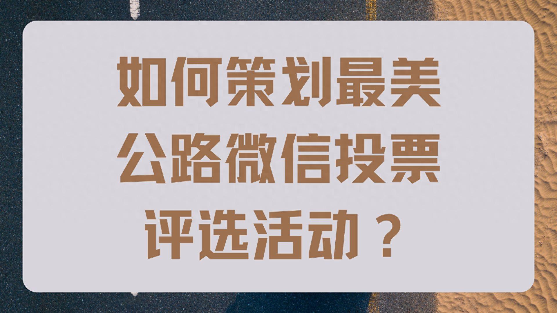 如何策划最美公路微信投票评选活动？