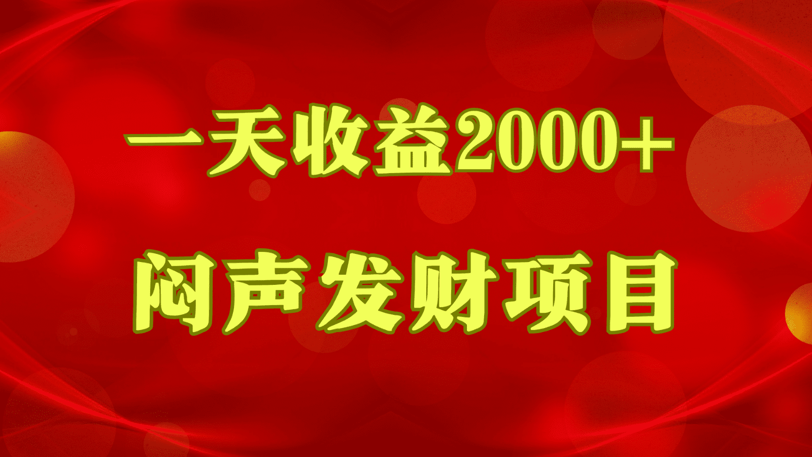 闷声发财，一天收益2000+，到底什么是赚钱，看完你就知道了