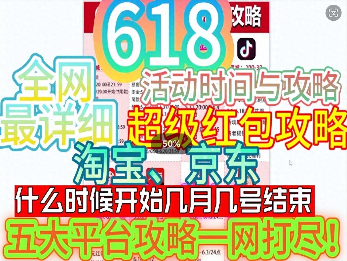 2024年618活动时间表：从5月几号开始到6月几号结束，附红包口令