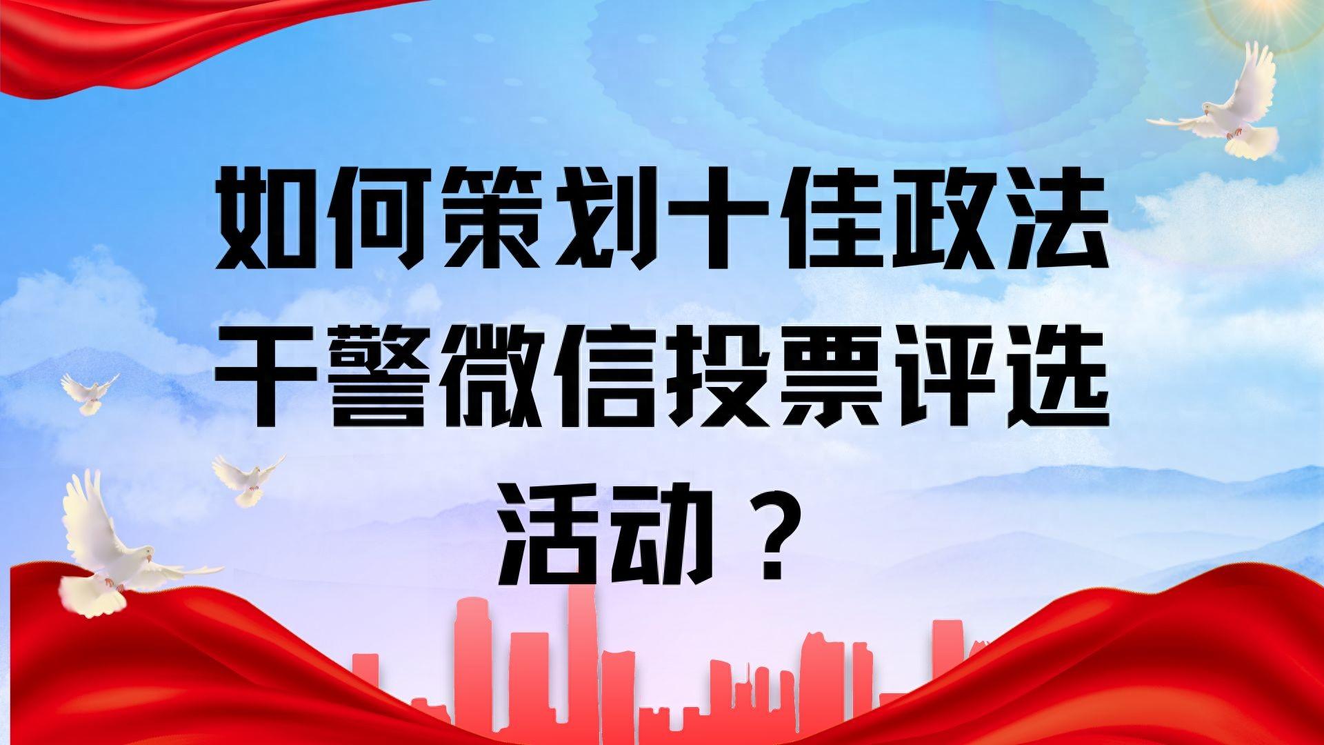 如何策划十佳政法干警微信投票评选活动？