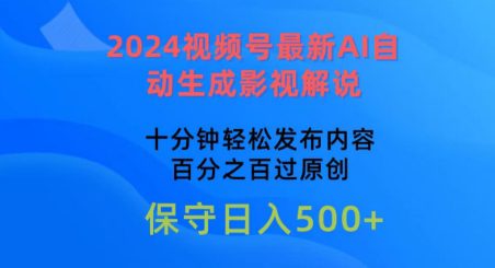 2024视频号最新AI自动生成影视解说，十分钟轻松发布内容，百分之百过原创