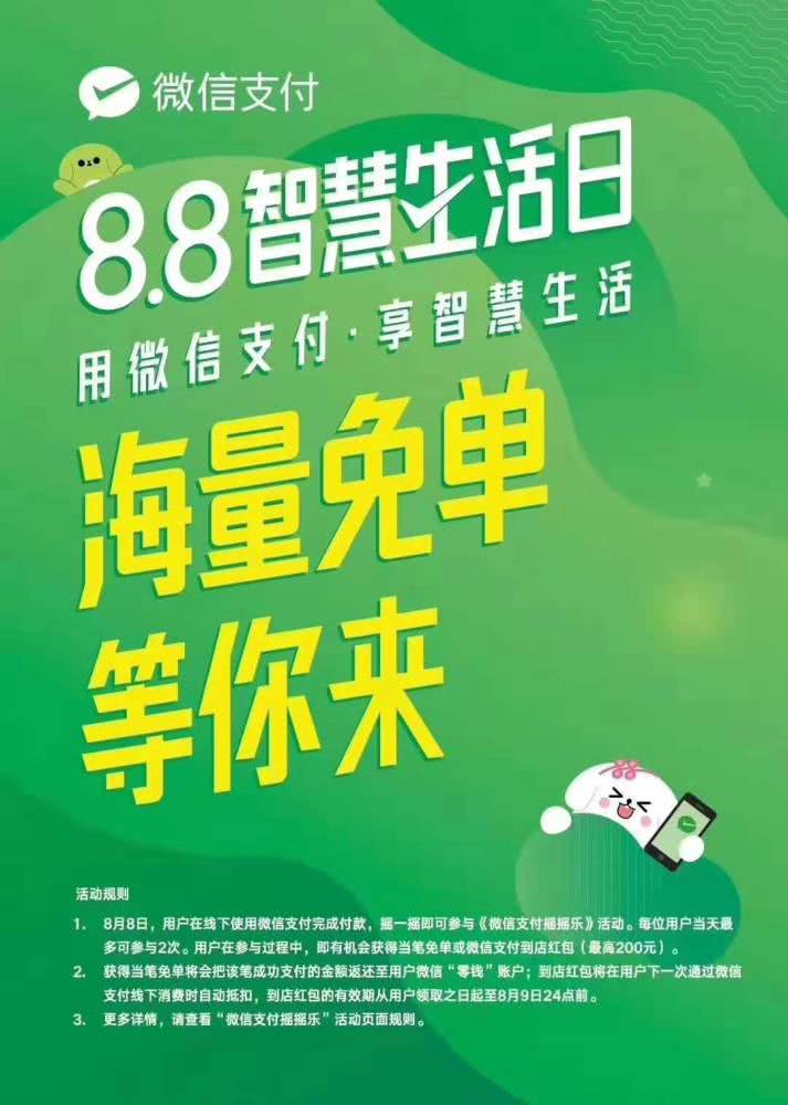 今天起，微信支付免单活动又来了
