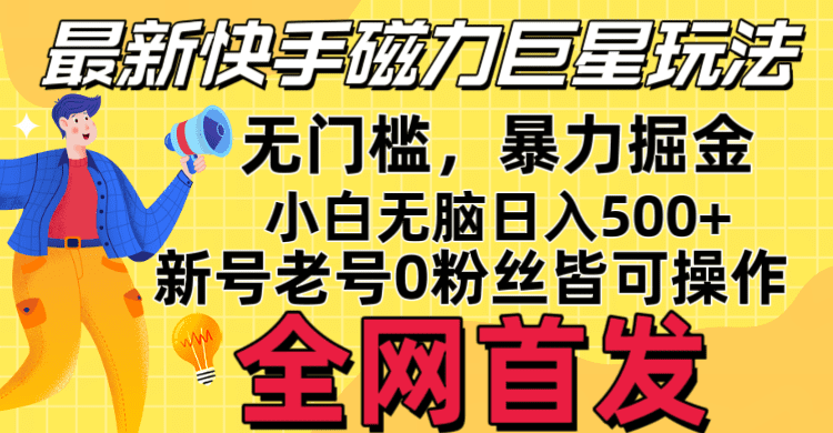 五月最新快手磁力巨星无门槛玩法,无脑操作日入500+,新号老号0粉皆可操作,可矩阵化操作!