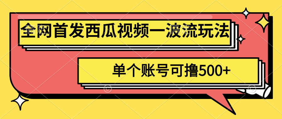 全网首发西瓜视频一波流玩法，单号可撸几百+