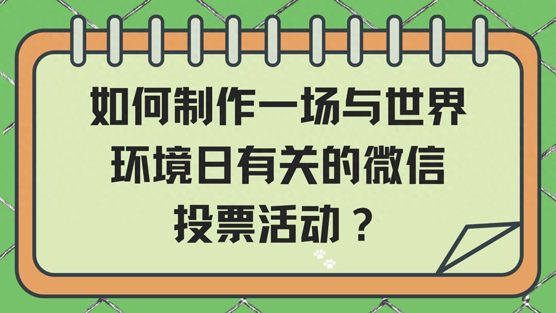 如何制作一场与世界环境日有关的微信投票活动？