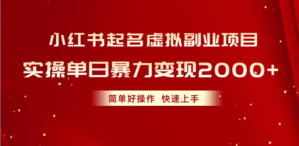 （10856期）小红书起名虚拟副业项目，实操单日暴力变现2000+，简单好操作，快速上手