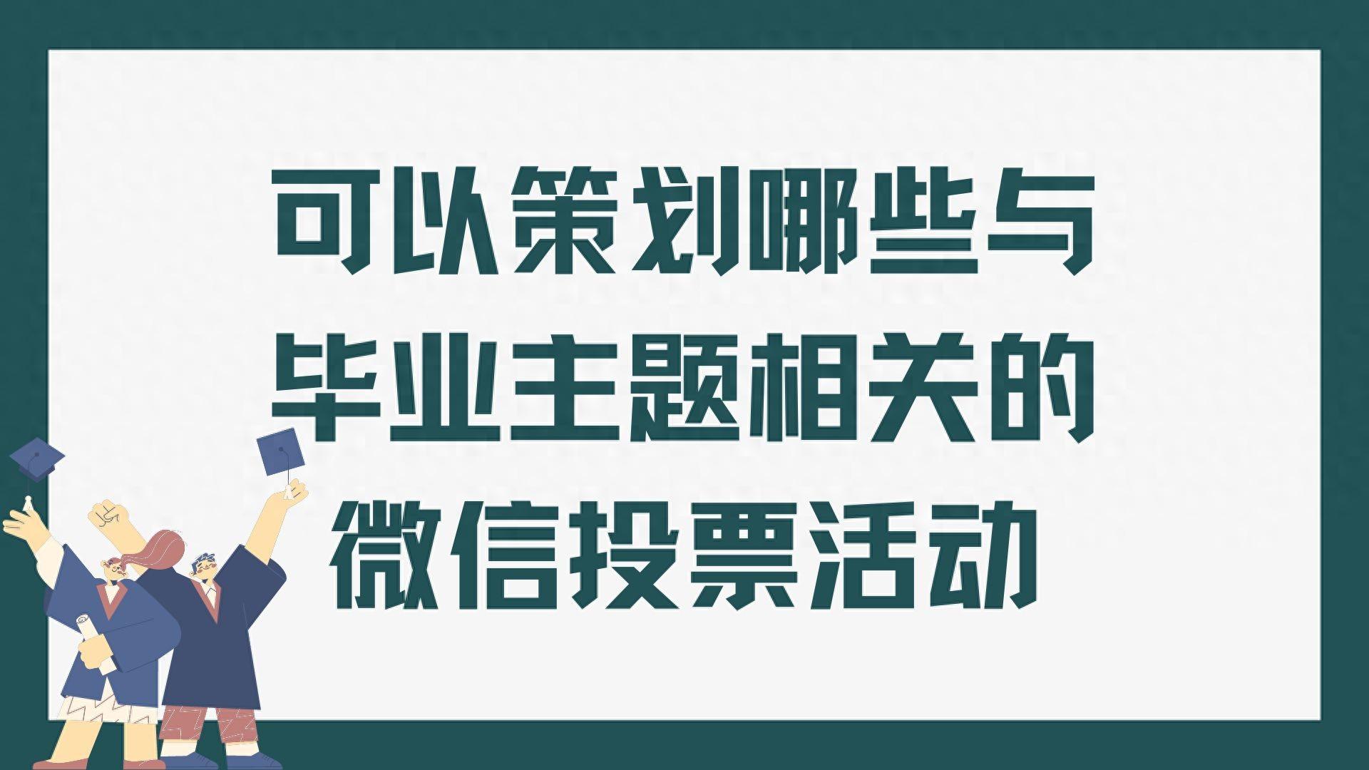 可以策划哪些与毕业主题相关的微信投票活动？