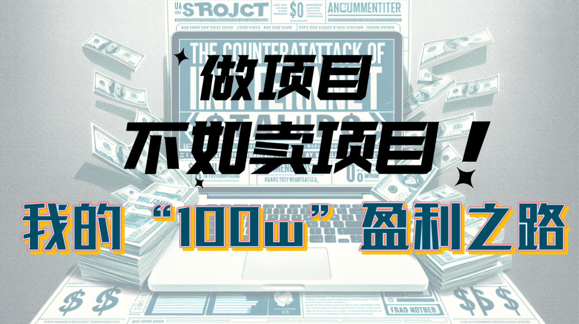 （10930期）为什么做项目不如卖项目？我的100W+盈利之路